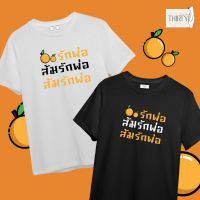 เสื้อสตรีท ราคาถูกเสื้อยืดลาย ส้มรักพ่อ พรรคส้ม (ผ้าคอตตอน สกรีนชัด สีสด ติดทน)S-5XL