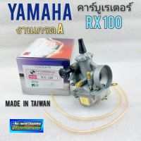 คาร์บู rx100 คาร์บูเรเตอร์rx100 คาร์บูเรเตอร์ yamaha rx100 งานเกรดA