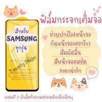 ?โปรร้านใหม่?ฟิล์มกระจกแบบเต็มจอ Samsung ทุกรุ่น  A04|A04s|A23-5G|A14(5G)|A54(5G)A10|A10s|A20|A20s|A30|A30s|A50|A50s|A70|A80|M20|M30|M30s|S10e|9D