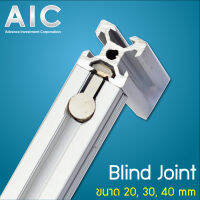 Blind Joint สำหรับงานอลูมิเนียมโปรไฟล์ ขนาด 20/30/40 มม. ชุดพร้อมน็อต ทีนัท AIC ผู้นำด้านอุปกรณ์ทางวิศวกรรม