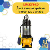 Luckypro ปั๊มแช่ สแตนเลส ดูดโคลน V450F 220V ลูกลอย