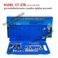 KUGEL CT-278 ขนาด 1/8-3/4" ชุดบานแป๊ป บานท่อ ตัดแป๊ป ตัดท่อทองแดง ทองเหลือง อลูมิเนียม รุ่นงานหนัก เครื่องมือช่าง อุปกรณ์ช่าง ชุดตัดท่อ