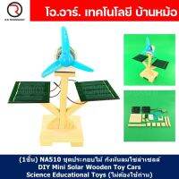 (1ชิ้น) NA510 ชุดประกอบไม้ กังหันลมโซล่าเซลล์ DIY Mini Solar Wooden Toy Cars Science Educational Toys (ไม่ต้องใช้ถ่าน) ชุดเรียนรู้ ชุดของเล่นกังหันลมพลังงานแสงอาทิตย์