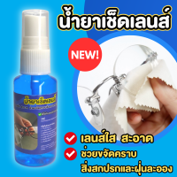 น้ำยาเช็ดเลนส์ 30 ml เช็ดทำความสะอาดเลนส์ได้ทุกชนิด ไม่ทำลายผิวเลนส์  เลนส์สะอาดใส เช็ดแว่นตา เลนส์กล้อง จอมือถือ จอไอแพด จอโน้ตบุ๊ค