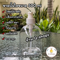 ขวดปั๊มพลาสติกราคาถูก/ขวดปั๊มเจลแอลกอฮอล์ 500 ml/ขวดปั๊ม 500 ml/ขวดปั๊มใสราคาถูก