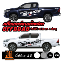 สติ๊กเกอร์ ลายโคลนก้างปลา OFFROAD1ชุด (มี2ฝั่ง)