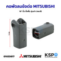 คอพัดลม ข้อต่อ MITSUBISHI มิตซูบิชิ 16" นิ้ว ตั้งพื้น รุ่นเก่า (คละสี) อะไหล่พัดลม