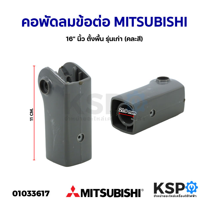 คอพัดลม-ข้อต่อ-mitsubishi-มิตซูบิชิ-16-นิ้ว-ตั้งพื้น-รุ่นเก่า-คละสี-อะไหล่พัดลม