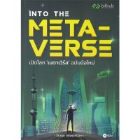 หนังสือ INTO THE METAVERSE เปิดโลก เมตาเวิร์ส หนังสือการบริหาร/การจัดการ การบริหารธุรกิจ สินค้าพร้อมส่ง #อ่านสนุก