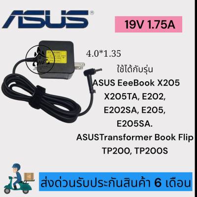 อะแดปเตอร์โน๊ตบุ๊ค ของแท้ Asus 19V 1.75A หัวขนาด 4.0*1.35mm  [พร้อมสายไฟAC Power] สายชาร์จไฟ  Notebook Adapter