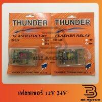 อะไหล่ แฟลชเชอร์ไฟเลี้ยว 12V 24V รีเรย์ไฟเลี้ยว 24V แฟลชเชอร์ THUNDER ชิ้นส่วนและ (สินค้าจากไทย)