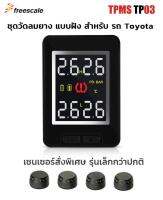 TPMS TP03 TOYOTA เครื่อง วัดลมยาง จอสี แบบฝัง Built-in พร้อมเซนเซอร์ มินิ External สีดำ