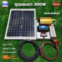 ชุดนอนนาโซล่า ชุดนอนนา 12V 300W ชุดคอนโทรลเลอร์ชาร์จเจอร์ ชุดโซล่าเซลล์สำเร็จรูป  พลังงานเเสงอาทิตย์ พร้อมเเผงโซล่าเซลล์ไม่รวมเเบตเตอรี