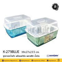 ชุดถาดคว่ำแก้วพร้อมฝาปิด K-279 38x27x23.5 ซม. พลาสติก Keyway 2สีให้เลือก น้ำเงิน-เขียว