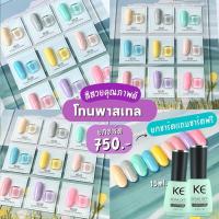 KE 15ML สีเจลยกเช็ต 9 สี โทนพาสเทล สีแน่น คุณภาพดี ติดทน