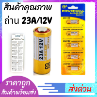 ถ่าน23A ถ่าน ไฟ12v สำหรับกริ่งไร้สาย รีโมตรถยนต์ รุ่น Power cell alkaline Battery สินค้าแพ็คได้ 5ชิ้น ราคาถูก พร้อมส่ง