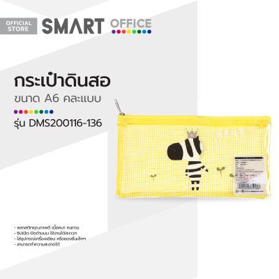 SMART OFFICE กระเป๋าดินสอ A6 รุ่น DMS200116-136 คละแบบ |BAI|