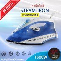 เตารีด เตารีดไอน้ำ เตารีดไฟฟ้า กำลังไฟ1,600 วัตต์ Pritech Steam Iron ปรับได้5ระดับ เครื่องรีดถนอมผ้าไอน้ำ (คละสี)