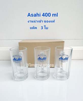 ของแท้ แก้วAsahi reweries limited แพ็ค3 ใบของแท้ 400 ml
