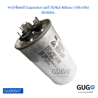 คาปาซิเตอร์ (Capacitor) แอร์ 70/8uf 400vac (-5%+5%) 50/60Hz.