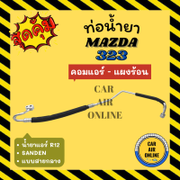 ท่อน้ำยา น้ำยาแอร์ มาสด้า 323 ซันเด้น แบบสายกลาง MAZDA 323 R12 SANDEN คอมแอร์ - แผงร้อน ท่อแอร์ ท่อน้ำยาแอร์ สายน้ำยาแอร์