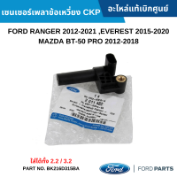 #FD เซนเซอร์เพลาข้อเหวี่ยง CKP FORD RANGER 2012-2021 ,EVEREST 2015-2020 ,MAZDA BT-50 PRO 2012-2018 ใส่ได้ทั้ง 2.2 / 3.2 อะไหล่แท้เบิกศูนย์ #BK216D315BA