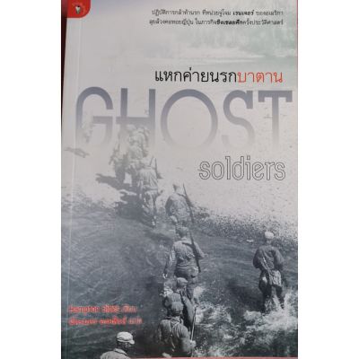 แหกค่ายนรกบาตาน -​Ghost soldiers / Hampton Sides เขียน / ฉัตรนคร องคสิงห์ แปล