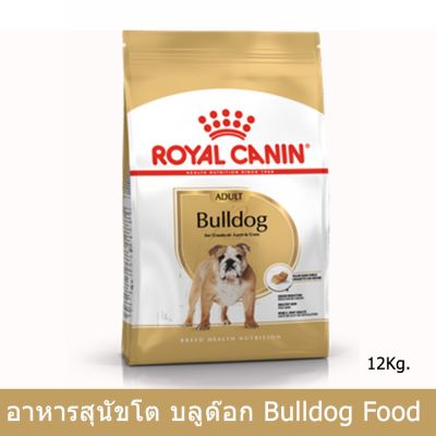 [12kg] Royal Canin Bulldog Adult Dog Food รอยัล คานิน อาหารเม็ดสุนัข สำหรับสุนัขโต พันธุ์บูลด็อก อาหารกระสอบสุนัข อายุ 12 เดือนขึ้นไป 12กก.