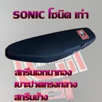 พร้อมส่ง โปรโมชั่น เบาะ SONIC โซนิค เก่า เอกนาทอง สีดำ ส่งทั่วประเทศ เบาะ รถ มอเตอร์ไซค์ เบาะ เจ ล มอเตอร์ไซค์ เบาะ เสริม มอเตอร์ไซค์ เบาะ มอเตอร์ไซค์ แต่ง