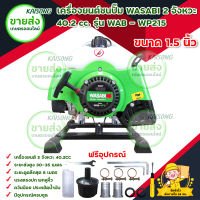 เครื่องยนต์ชนปั๊มWASABI / เครื่องยนต์เบนซิน 2จังหวะ 40.2 cc.รุ่น WAB - WP215 ขนาด 1.5 นิ้ว มีบริการเก็บเงินปลายทาง