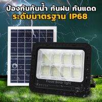 โซล่าเซลล์ 400วัตต์ ไฟโซล่า สปอร์ตไลท์โซล่า 400W  SOLAR-88400A-400W สปอร์ตไลท์ กันน้ำ Solar