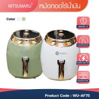 หม้อทอดไร้น้ำมัน 6 ลิตร WAYU รุ่น WU-AF75