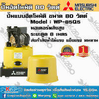 ปั๊มน้ำ MITSUBISHI (มิตซูบิชิ) แบบอัตโนมัติ รุ่น WP-85Q5 ขนาด 80 วัตต์ ปั๊มน้ำมิตซูบิชิ อีเล็คทริค ทน แกร่ง แรงเป็นหนึ่ง ครบคุณภาพ ปั้มถัง