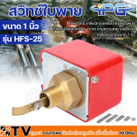 IPG สวิทช์ใบพาย ขนาด 1 นิ้ว Flow Switch รุ่น HFS-25 โฟลสวิทช์ เกลียวทองเหลือง ใบพายมีให้เลือกใช้ 5 ขนาด ตามความเหมาะสมจะท่อ