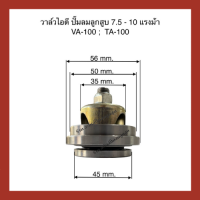 วาล์วไอดี เครื่่องปั๊มลม ลูกสูบใช้สำหรับเครื่องปั๊มลม Fusheng  ขนาด 7.5-10 แรงม้า VA-100:TA-100