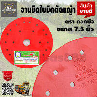 จานยึด ใบมีดตัดหญ้า แบบสะพาย 7.5 นิ้ว ตราดอกบัว KR-117 LUTUS Brand สินค้าคุณภาพ จัดส่งเคอรี่