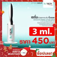 Reskin eye Firming Serum 3ml. ครีมบำรุงถุงใต้ตา ยกกระชับถุงใต้ตาใน 3นาที ของแท้ส้งตรงจากบริษัท