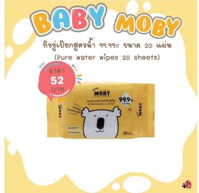 [Baby Moby]   ทิชชู่เปียกสูตรน้ำ 99.9% 1 ห่อ 20 แผ่น (PURE WATER WIPE)