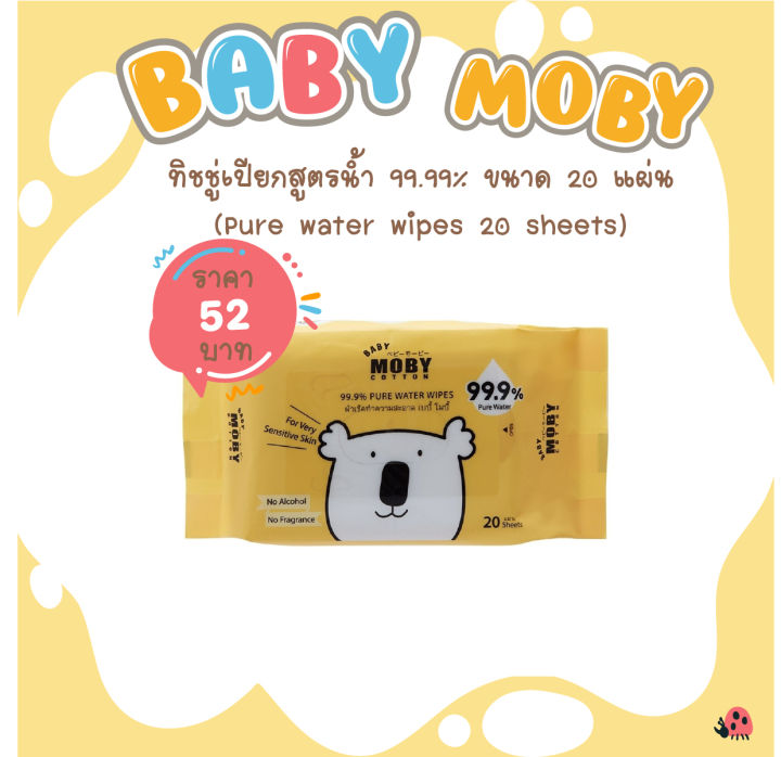 baby-moby-ทิชชู่เปียกสูตรน้ำ-99-9-1-ห่อ-20-แผ่น-pure-water-wipe