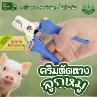 กรรไกรตัดหางหมู คีมหางลูกหมู คม ตัดง่าย**สินค้าส่งด่วนจากไทย!!