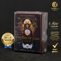 Pocket Dreams of Gaia Tarot ไพ่ยิปซีแท้ ไพ่ทาโรต์แท้ ชุด “นิมิตแห่งมหาเทพีไกอา ขนาดพกพา” ของแท้ นำเข้า