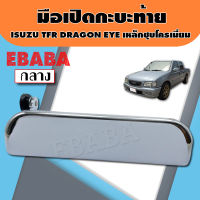 มือเปิดท้าย มือเปิดกระบะท้าย ISUZU TFR DRAGON EYE  เหล็กชุบ  รหัส SAK-2853