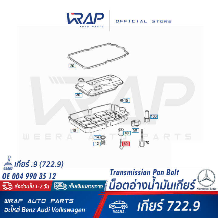 benz-น็อตอ่างน้ำมันเกียร์-สำหรับ-เบนซ์-เกียร์จุด-9-722-9-7สปีด-เบอร์-004-990-35-12-made-in-germany