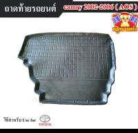 ถาดท้าย Camry 2002 – 2006 ถาดท้ายรถยนต์ ถาดท้ายแคมรี่ ถาดวางสัมภาระ ถาดวางของ พรีออเดอร์ (AOS)