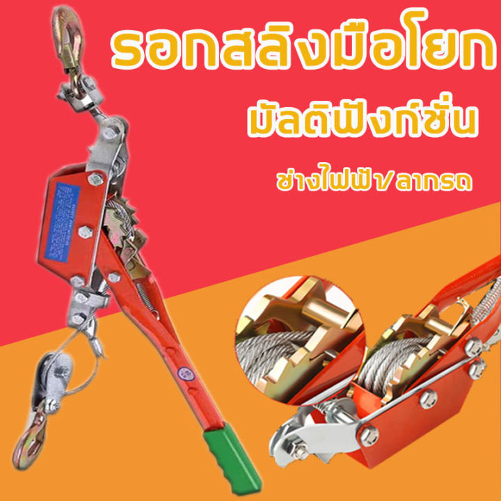 ซื้อ1อันใช้ได้ทั้งชีวิต-รอกสลิง-รอกสลิงมือโยก-900-กิโลกรัม-2000lbs-ความยาวของสายสลิง-10-เมตร-การันตี-คุณภาพอย่างดี-รอกกว้านมือหมุนสลิง-รอกสลิงมือหมุน-รอกสลิงดึงสาย-รอกสลิง-2-ตัน-รอกสลิว-รอกโยกสลิว-รอก