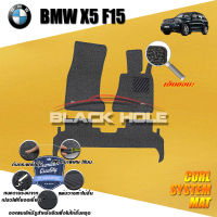 BMW F15 X5 ปี 2013 - ปี 2017 พรมรถยนต์F15 พรมเข้ารูป คอยล์ ซิสเทิมแมต เย็บขอบ Blackhole Curl System Mat Edge (ชุดห้องโดยสาร)