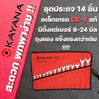 ชุดประแจแหวนข้างปากตาย ประแจชุด 14 ชิ้น ชุดประแจ 8-24 mm ประแจปากตาย ประแจแหวน  ผลิตจากเหล็กเกรด CR-V ราคาถูก!!