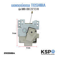 มอเตอร์เดรนน้ำทิ้ง TOSHIBA รุ่น M8-DU-2Z13R อะไหล่เครื่องซักผ้า