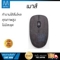 รุ่นใหม่ล่าสุด เมาส์ 
        RAPOO เมาส์ไร้สาย (สีดำ) รุ่น MS3510PLUS-BK             เซนเซอร์คุณภาพสูง ทำงานได้ลื่นไหล ไม่มีสะดุด Computer Mouse  รับประกันสินค้า 1 ปี จัดส่งฟรี Kerry ทั่วประเทศ