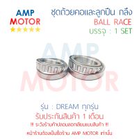 ชุดถ้วยคอและลูกปืน ถ้วยคอกลึง แต่ง ดรีม เวฟ100 DREAM WAVE100 ทุกรุ่น - BALL RACE DREAM